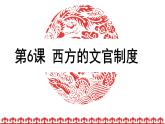 2021-2022学年选择性必修一 第6课 西方的文官制度 课件（29张PPT）