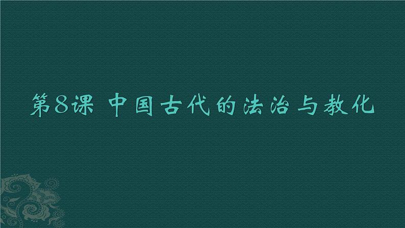 2021-2022学年选择性必修一 第8课 中国古代的法治与教化 课件（45张PPT）第1页