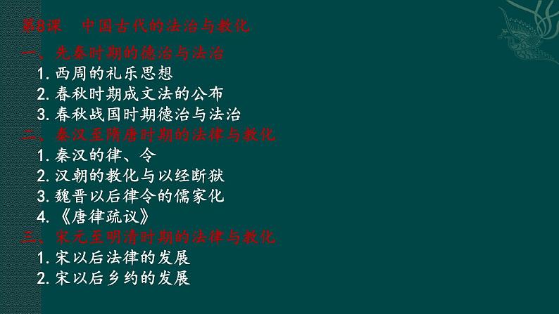 2021-2022学年选择性必修一 第8课 中国古代的法治与教化 课件（45张PPT）第6页