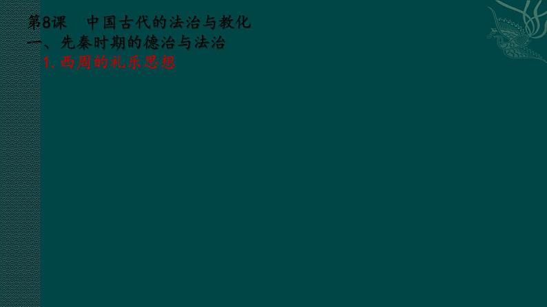 2021-2022学年选择性必修一 第8课 中国古代的法治与教化 课件（45张PPT）第8页