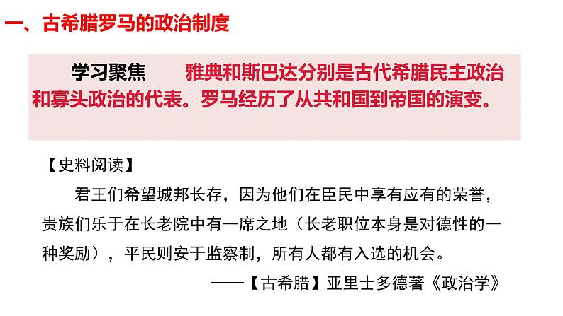 2021-2022学年选择性必修一 第2课 西方国家古代和近代政治制度的演变 课件（50张PPT）第4页