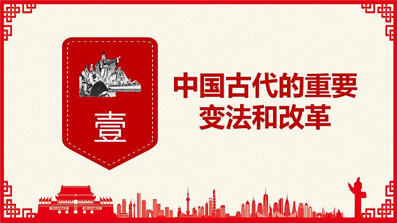 2021-2022学年选择性必修一 第4课 中国历代变法和改革 课件（46张PPT）02