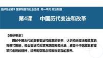 人教统编版选择性必修1 国家制度与社会治理第一单元 政治制度第4课 中国历代变法和改革教案配套ppt课件