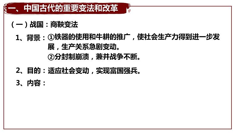 2021-2022学年选择性必修一 第4课 中国历代变法和改革 课件（47张PPT）第4页