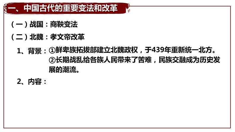 2021-2022学年选择性必修一 第4课 中国历代变法和改革 课件（47张PPT）第8页