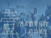 2021-2022学年选择性必修一 第2课 西方国家古代和近代政治制度的演变 课件（41张PPT）