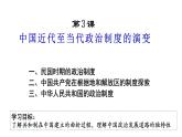 2021-2022学年选择性必修一 第3课 中国近代至当代政治制度的演变 课件（共31张PPT）