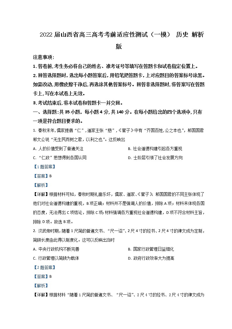2022届山西省高三高考考前适应性测试（一模）历史解析版第1页