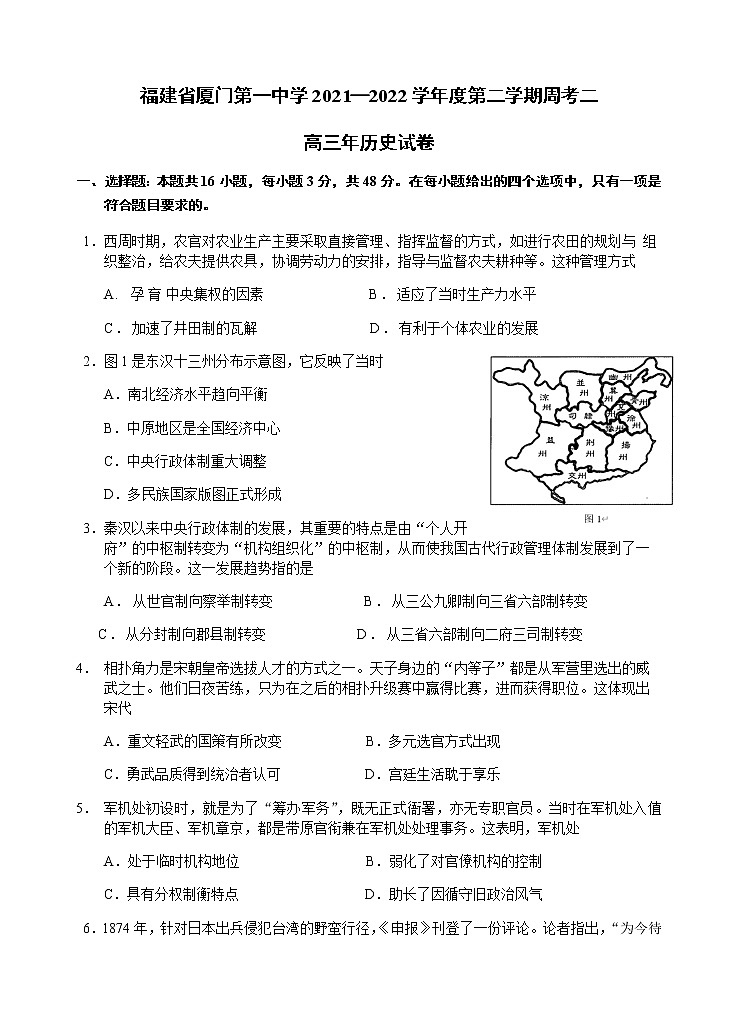 2022届福建省厦门一中高三下学期第二次周考历史试题含答案第1页