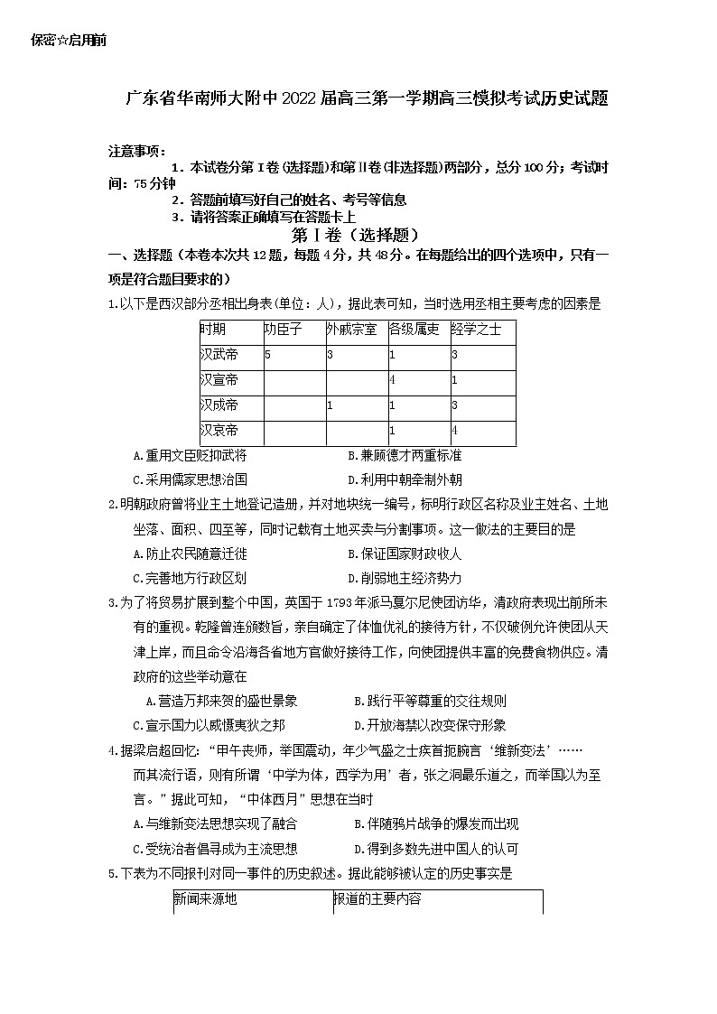 2022届广东省华南师范大学附属中学高三1月模拟考试历史含答案练习题第1页