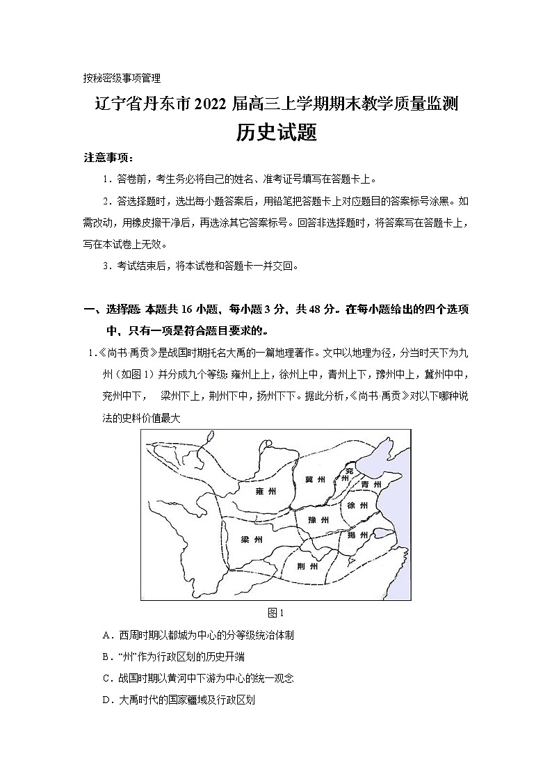 2022届辽宁省丹东市高三上学期期末教学质量监测历史试题含答案第1页