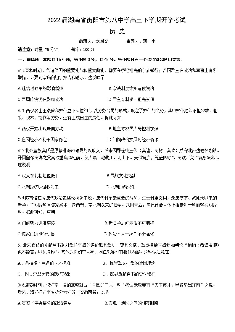 2022届湖南省衡阳市第八中学高三下学期开学考试历史含答案练习题第1页