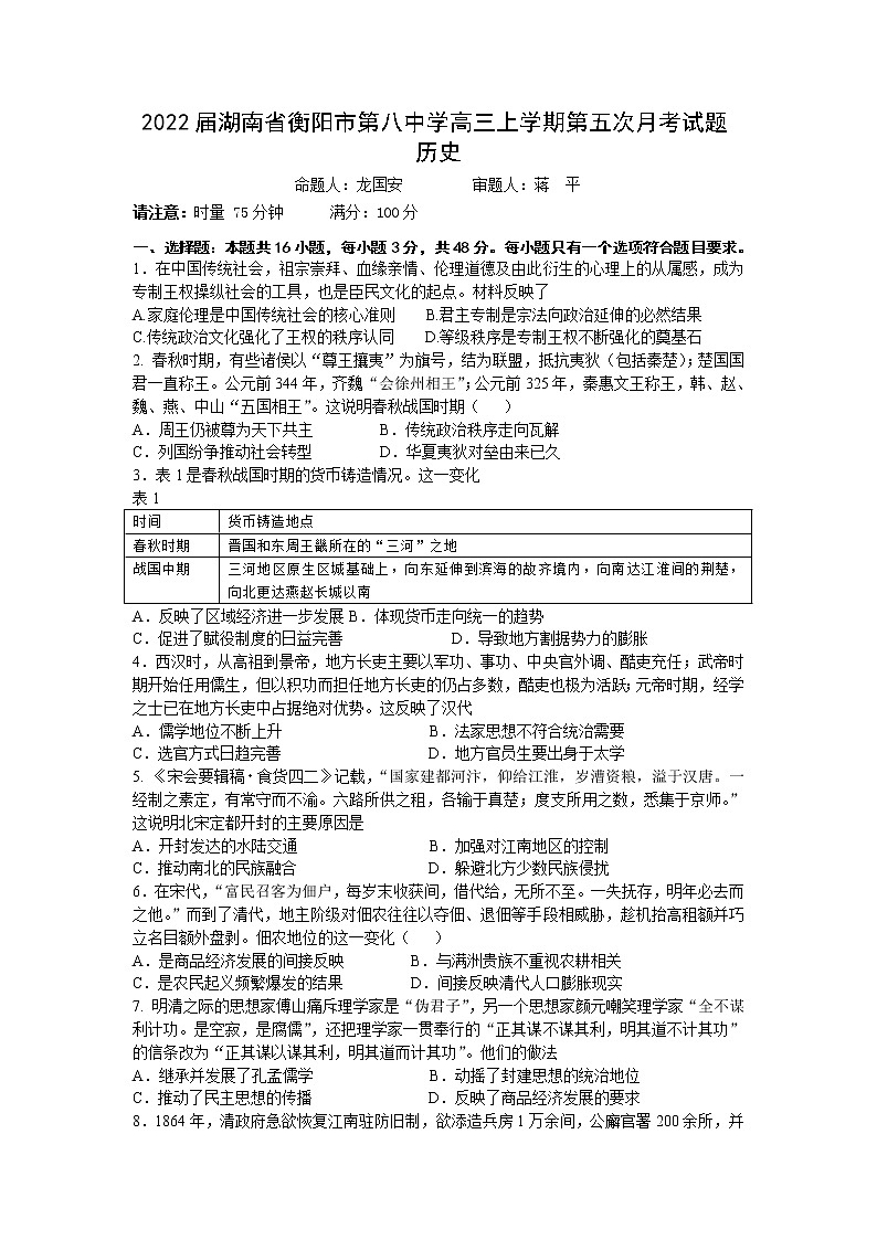 2022届湖南省衡阳市第八中学高三上学期第五次月考试题历史含答案第1页