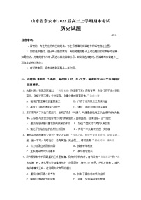 2022届山东省泰安市高三上学期期末考试历史试题含答案