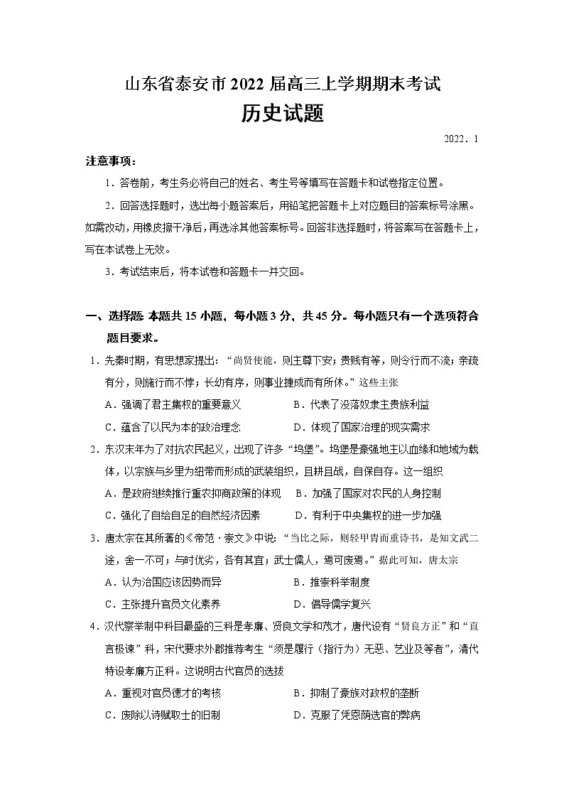 2022届山东省泰安市高三上学期期末考试历史试题含答案第1页