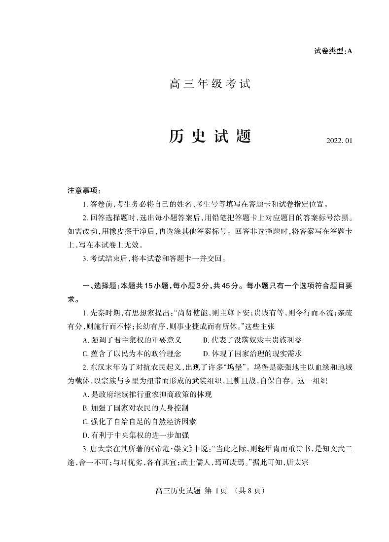 2022届山东省泰安市高三上学期期末考试历史试题Word版含答案01