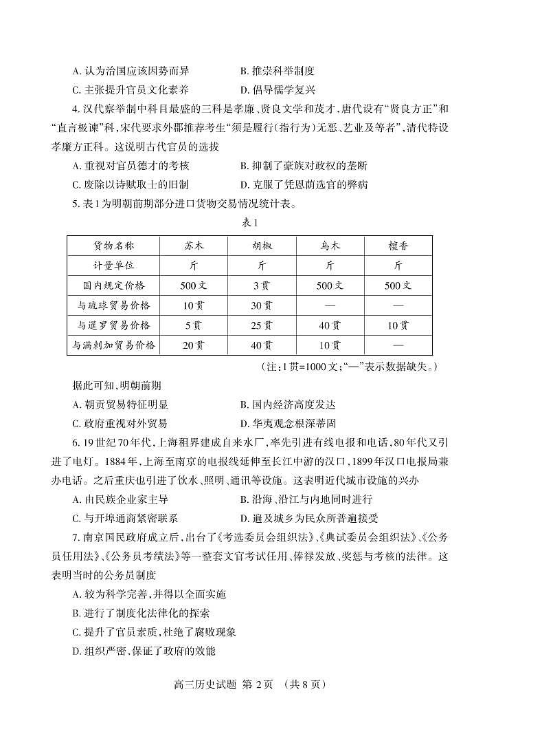 2022届山东省泰安市高三上学期期末考试历史试题Word版含答案02