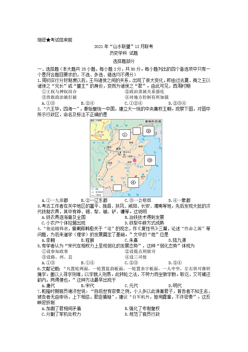 浙江省山水联盟2022届高三上学期12月联考历史试题含答案第1页