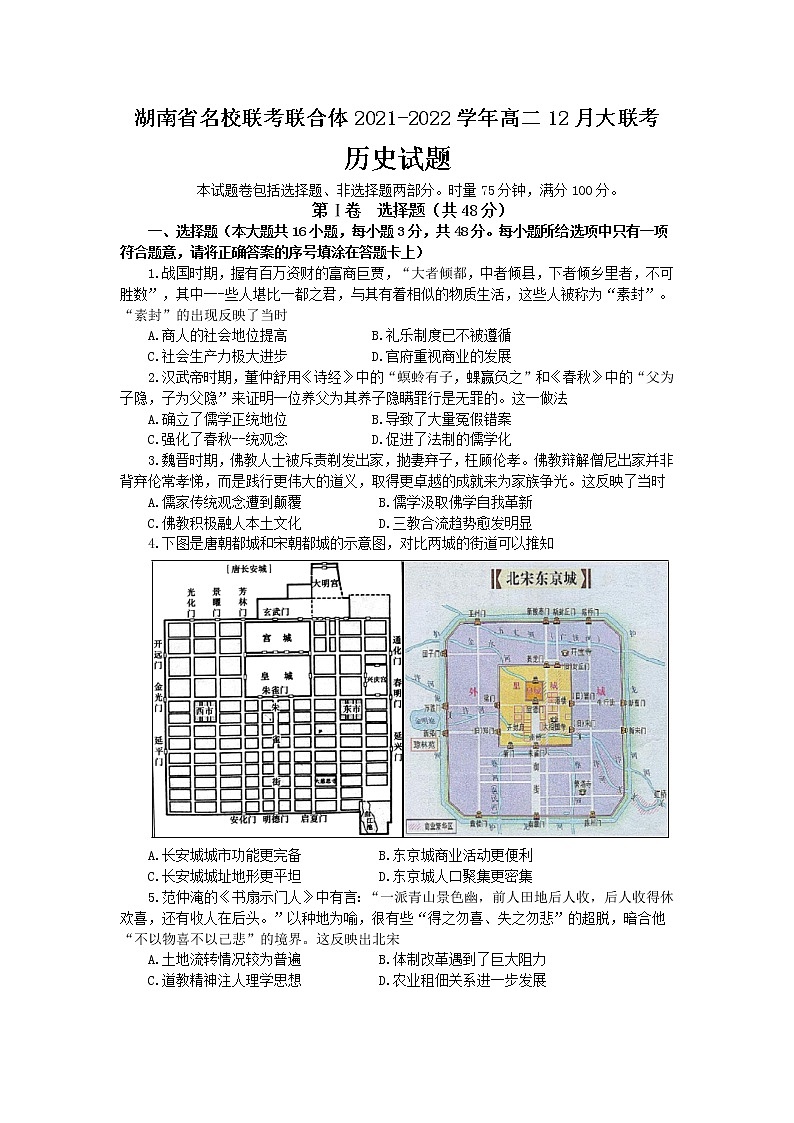 2021-2022学年湖南省名校联考联合体高二上学期12月大联考历史试题含解析01