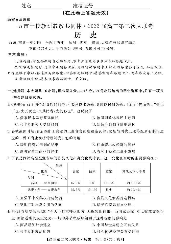 2022届湖南省五市十校教研教改共同体高三上学期第二次大联考（12月）历史试题PDF版含答案01