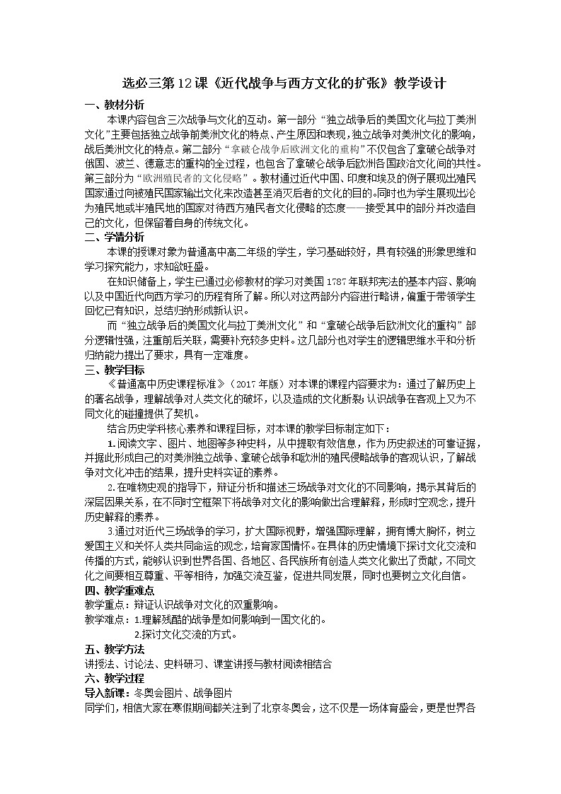 统编版历史《近代战争与西方文化的扩张》教学设计01