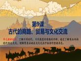 第9课古代的商路、贸易与文化交流课件--2021-2022学年统编版（2019）高中历史选择性必修三文化交流与传播