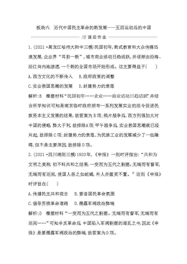2022届二轮复习六　近代中国民主革命的新发展—五四运动后的中国 作业（福建专用）第1页
