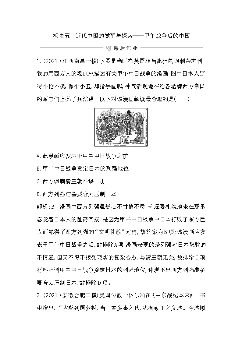 2022届二轮复习五　近代中国的觉醒与探索—甲午战争后的中国 作业（福建专用）第1页