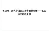 2022届二轮复习六　近代中国民主革命的新发展—五四运动后的中国 课件（68张PPT）（福建专用）