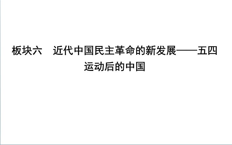 2022届二轮复习六　近代中国民主革命的新发展—五四运动后的中国 课件（68张PPT）（福建专用）01