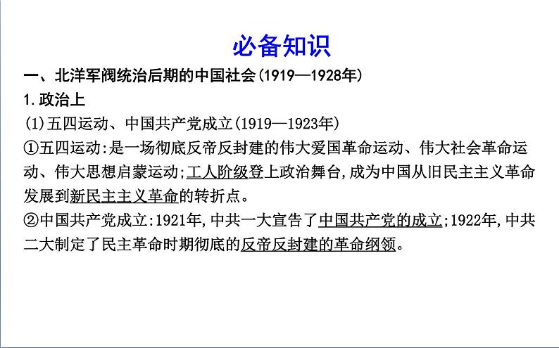 2022届二轮复习六　近代中国民主革命的新发展—五四运动后的中国 课件（68张PPT）（福建专用）04