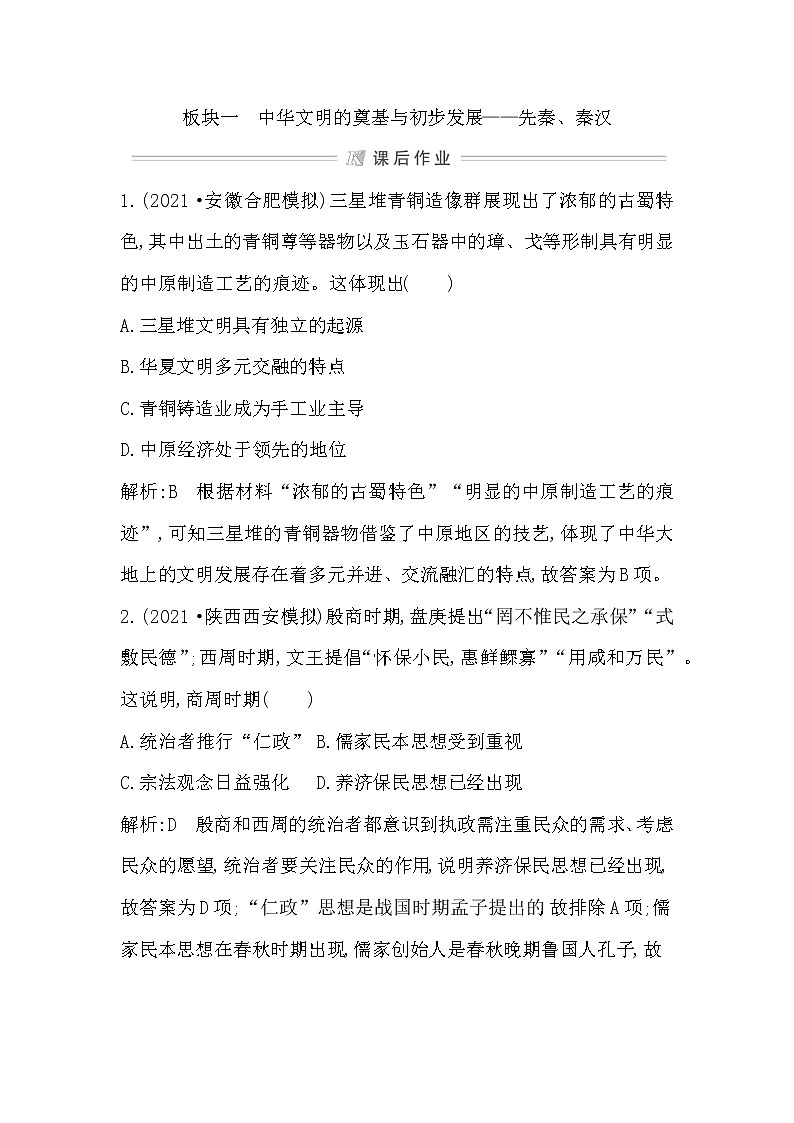 2022届二轮复习一　中华文明的奠基与初步发展—先秦、秦汉 作业（福建专用）第1页