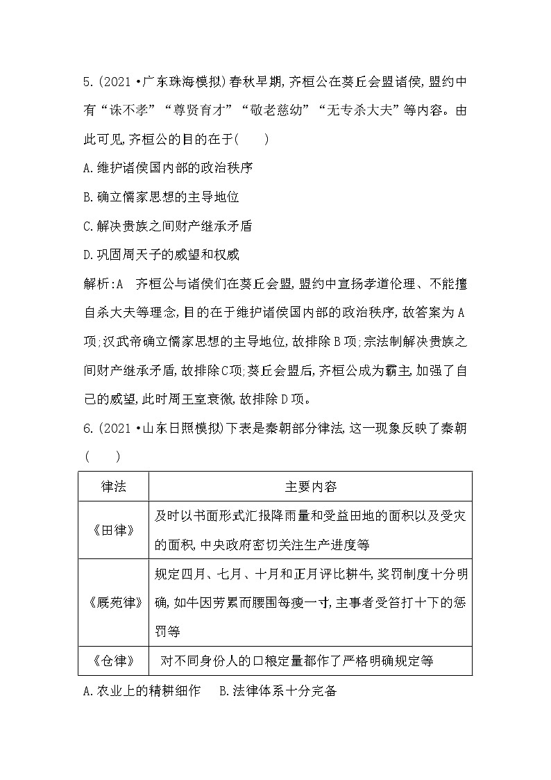 2022届二轮复习一　中华文明的奠基与初步发展—先秦、秦汉 作业（福建专用）第3页