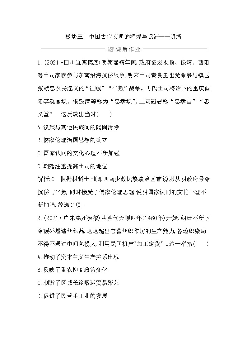 2022届二轮复习三　中国古代文明的辉煌与迟滞—明清 作业（福建专用）第1页