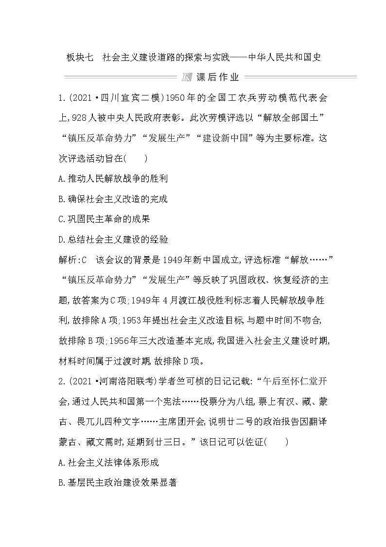 2022届二轮复习七　社会主义建设道路的探索与实践—中华人民共和国史 作业（福建专用）第1页