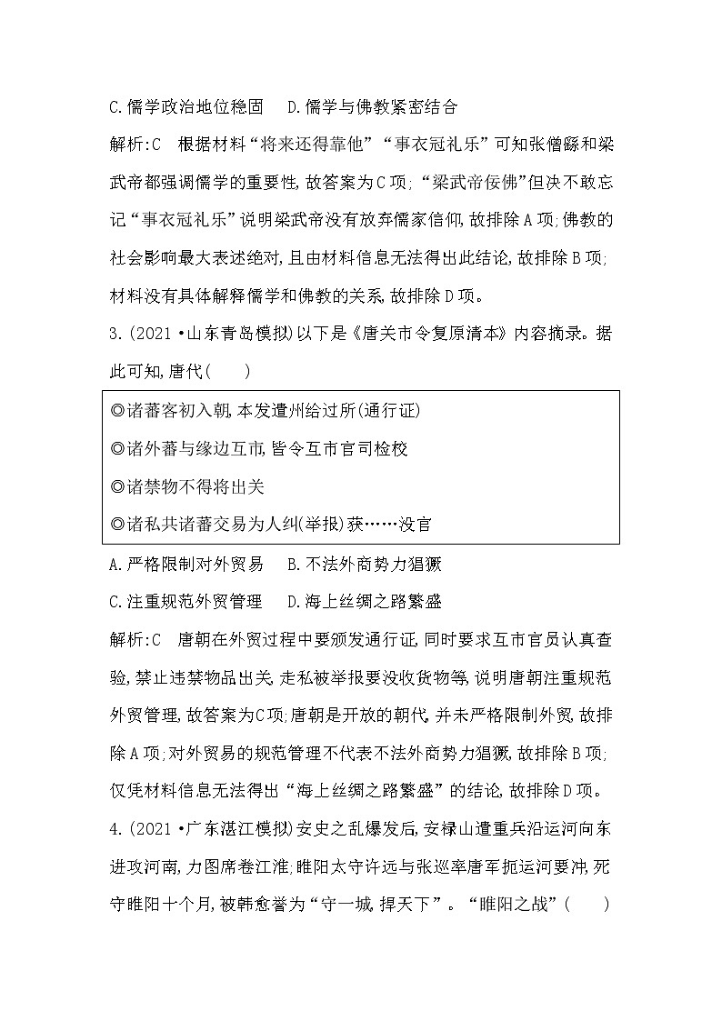 2022届二轮复习二　中华文明的繁荣发展与成熟—魏晋南北朝、隋唐、宋元 作业（福建专用）第2页
