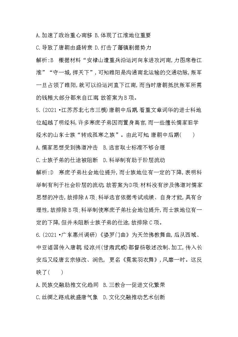 2022届二轮复习二　中华文明的繁荣发展与成熟—魏晋南北朝、隋唐、宋元 作业（福建专用）第3页
