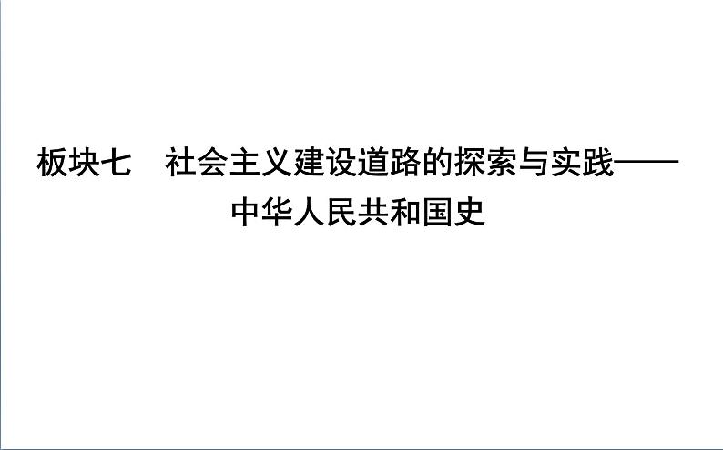 2022届二轮复习七　社会主义建设道路的探索与实践—中华人民共和国史 课件（88张PPT）（福建专用）第1页