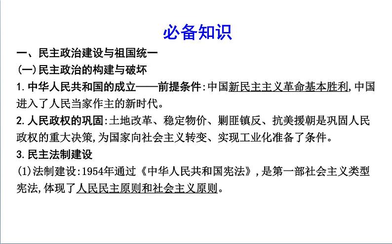 2022届二轮复习七　社会主义建设道路的探索与实践—中华人民共和国史 课件（88张PPT）（福建专用）第5页