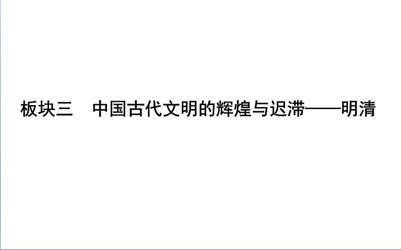 2022届二轮复习三　中国古代文明的辉煌与迟滞—明清 课件（88张PPT）（福建专用）第1页