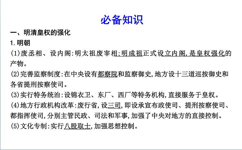 2022届二轮复习三　中国古代文明的辉煌与迟滞—明清 课件（88张PPT）（福建专用）第4页