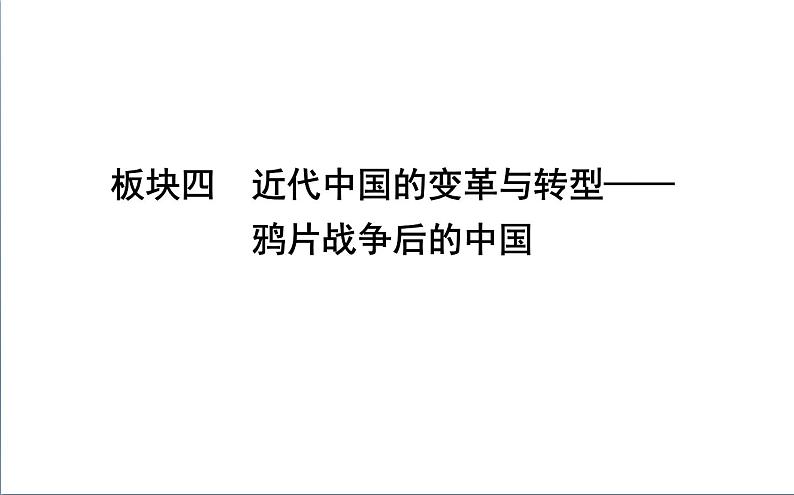 2022届二轮复习四　近代中国的变革与转型—鸦片战争后的中国 课件（67张PPT）（福建专用）01