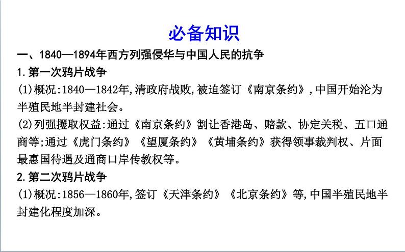 2022届二轮复习四　近代中国的变革与转型—鸦片战争后的中国 课件（67张PPT）（福建专用）04