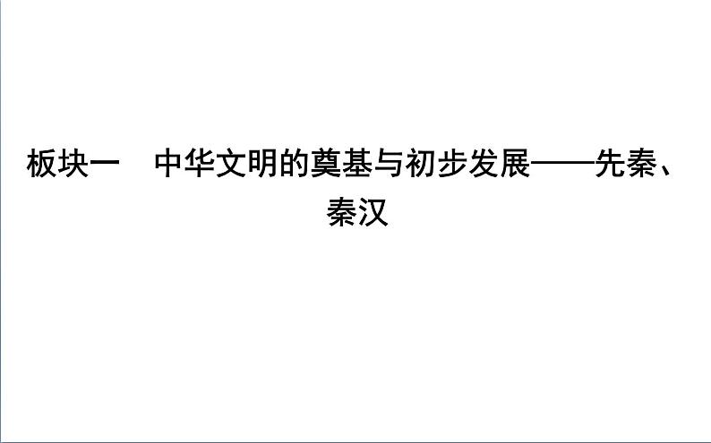 2022届二轮复习一　中华文明的奠基与初步发展—先秦、秦汉 课件（71张PPT）（福建专用）第1页