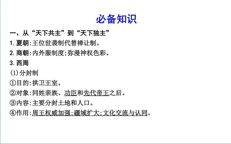 2022届二轮复习一　中华文明的奠基与初步发展—先秦、秦汉 课件（71张PPT）（福建专用）第4页