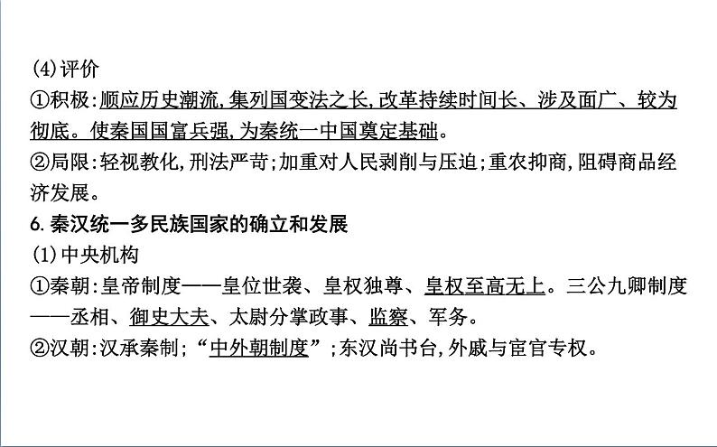 2022届二轮复习一　中华文明的奠基与初步发展—先秦、秦汉 课件（71张PPT）（福建专用）第8页