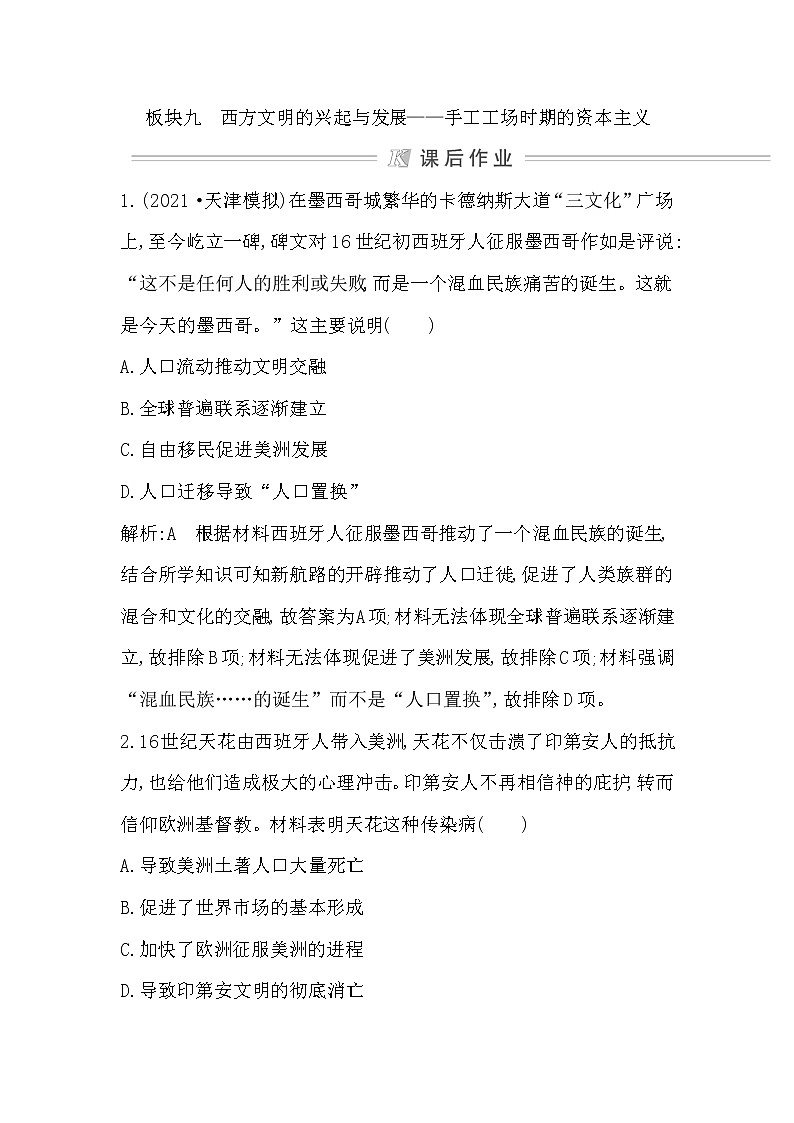 2022届二轮复习九　西方文明的兴起与发展—手工工场时期的资本主义 作业（福建专用）第1页