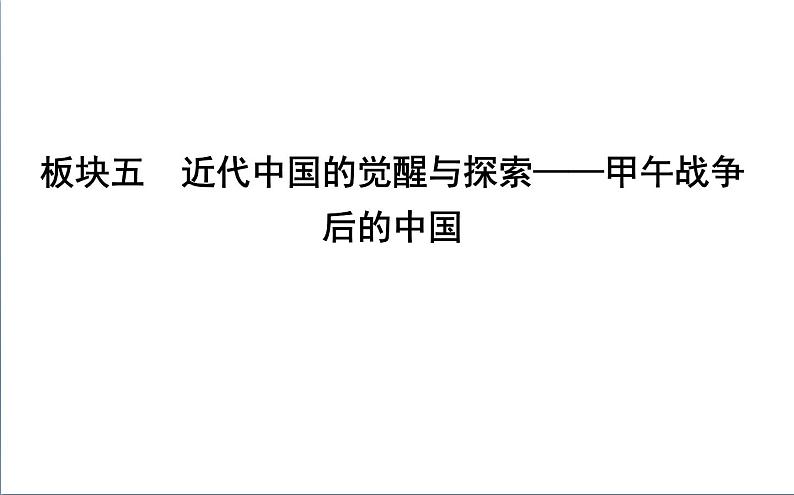 2022届二轮复习五　近代中国的觉醒与探索—甲午战争后的中国 课件（58张PPT）（福建专用）第1页