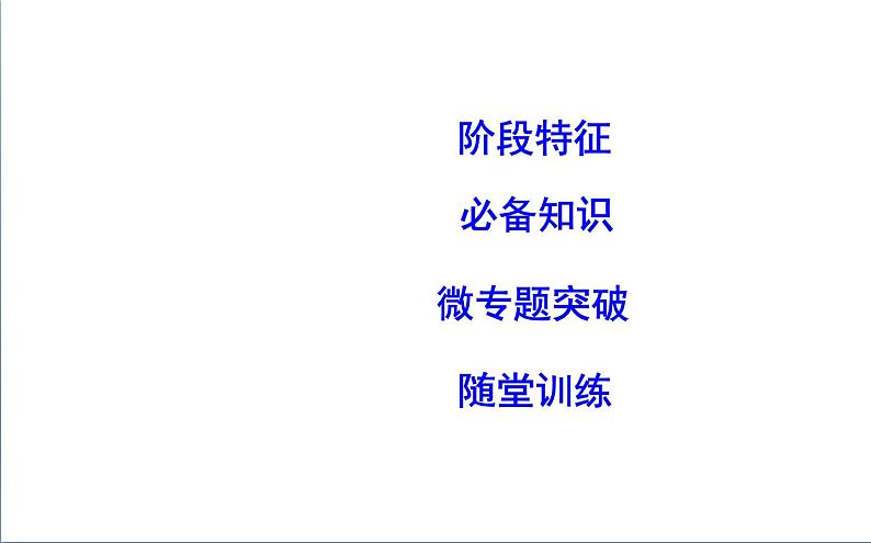 2022届二轮复习五　近代中国的觉醒与探索—甲午战争后的中国 课件（58张PPT）（福建专用）第2页