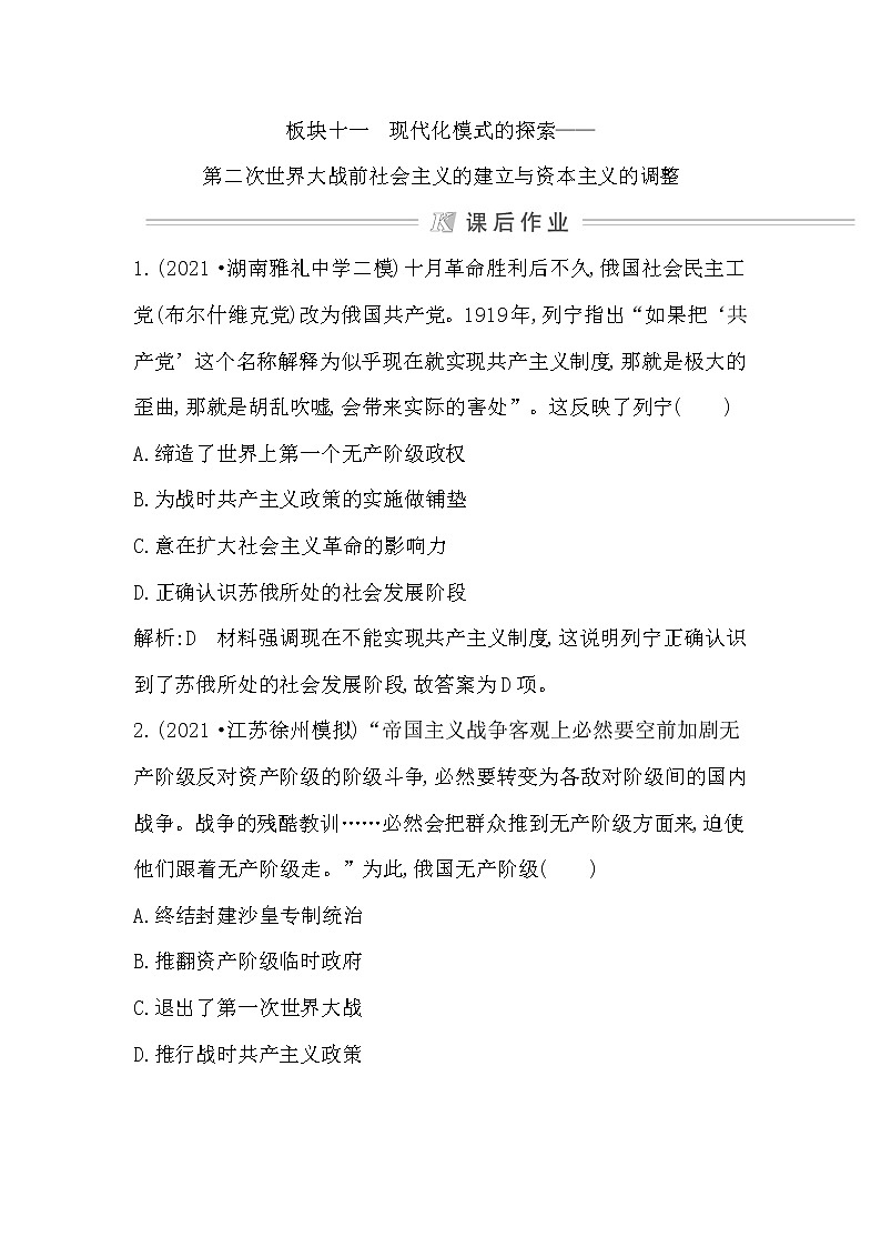 2022届二轮复习十一　现代化模式的探索—第二次世界大战前社会主义的建立与资本主义的调整 作业（福建专用）第1页
